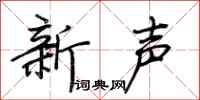 荊霄鵬新聲行書怎么寫