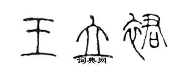 陳聲遠王立裙篆書個性簽名怎么寫