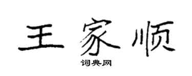 袁強王家順楷書個性簽名怎么寫