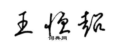 梁錦英王恆超草書個性簽名怎么寫