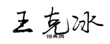 曾慶福王克冰行書個性簽名怎么寫