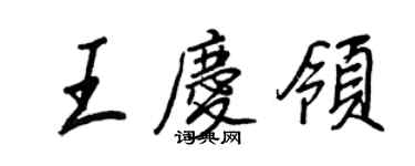 王正良王慶領行書個性簽名怎么寫