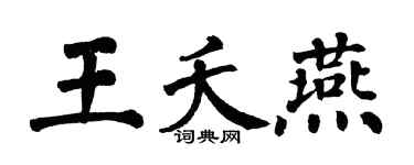 翁闓運王夭燕楷書個性簽名怎么寫