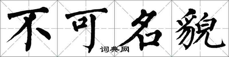 翁闓運不可名貌楷書怎么寫