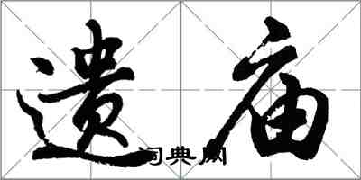 胡問遂遺廟行書怎么寫