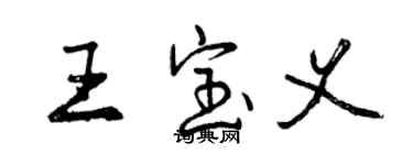 曾慶福王寶義行書個性簽名怎么寫