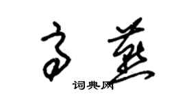 朱錫榮高燕草書個性簽名怎么寫