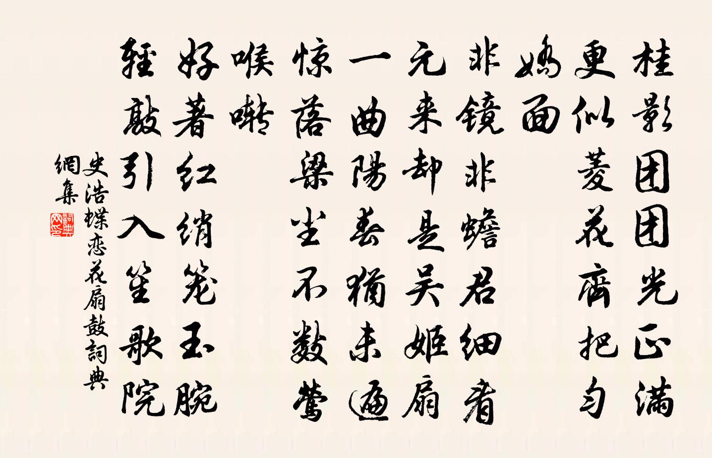 史浩蝶戀花(扇鼓)書法作品欣賞