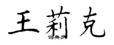 丁謙王莉克楷書個性簽名怎么寫