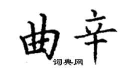丁謙曲辛楷書個性簽名怎么寫