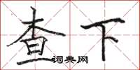 駱恆光查下楷書怎么寫