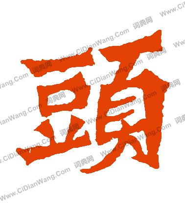 魏靈藏造像寫的頭