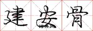 龐中華建安骨行書怎么寫