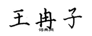 何伯昌王冉子楷書個性簽名怎么寫