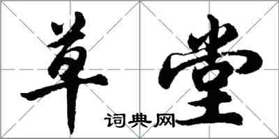 胡問遂草堂行書怎么寫