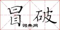 黃華生冒破楷書怎么寫