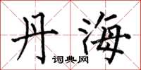 何伯昌丹海楷書怎么寫