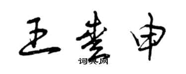 曾慶福王愛申草書個性簽名怎么寫