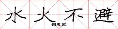 袁強水火不避楷書怎么寫