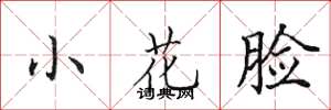 田英章小花臉楷書怎么寫