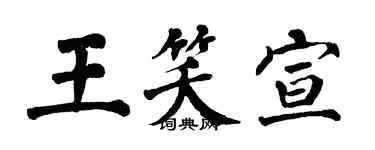 翁闓運王笑宣楷書個性簽名怎么寫