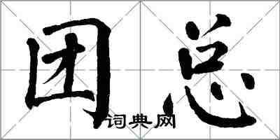 翁闓運團總楷書怎么寫