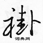 駱恆光寫的硬筆行書褂