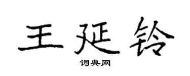 袁強王延鈴楷書個性簽名怎么寫