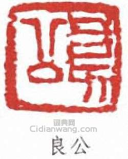 “良公”篆刻印章