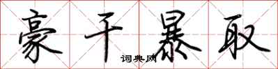 荊霄鵬豪乾暴取行書怎么寫