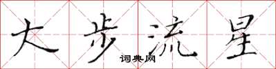黃華生大步流星楷書怎么寫