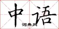 丁謙中語楷書怎么寫