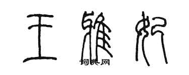 陳墨王雅妃篆書個性簽名怎么寫