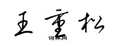 梁錦英王重松草書個性簽名怎么寫