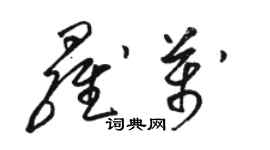 駱恆光羅萬草書個性簽名怎么寫