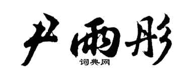胡問遂尹雨彤行書個性簽名怎么寫
