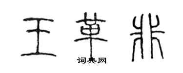 陳聲遠王革非篆書個性簽名怎么寫