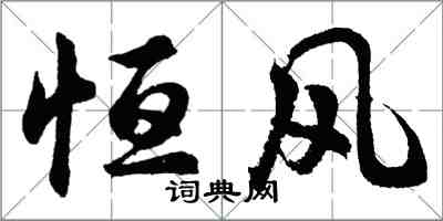 胡問遂恆風行書怎么寫