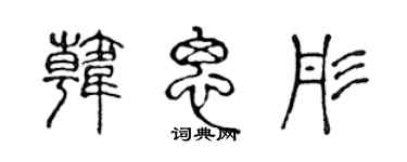 陳聲遠韓思彤篆書個性簽名怎么寫