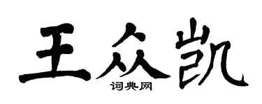 翁闓運王眾凱楷書個性簽名怎么寫