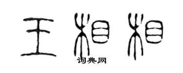 陳聲遠王相相篆書個性簽名怎么寫