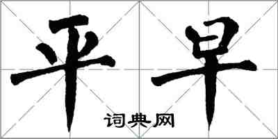 翁闓運平早楷書怎么寫