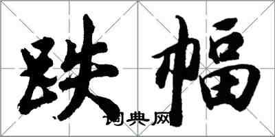 胡問遂跌幅行書怎么寫