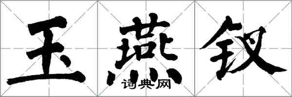 翁闓運玉燕釵楷書怎么寫