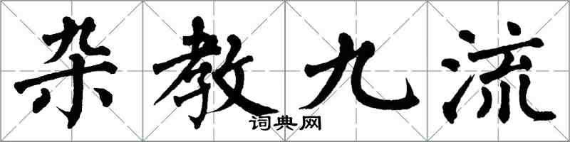翁闓運雜教九流楷書怎么寫