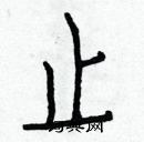 白克儉寫的硬筆楷書止