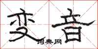 駱恆光變音隸書怎么寫