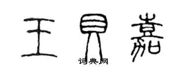 陳聲遠王貝嘉篆書個性簽名怎么寫