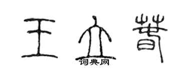 陳聲遠王立春篆書個性簽名怎么寫