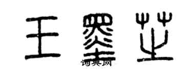 曾慶福王墨芝篆書個性簽名怎么寫